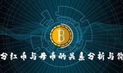 TP钱包分红币与母币的关系