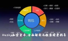 Husky加密货币：全面解析及