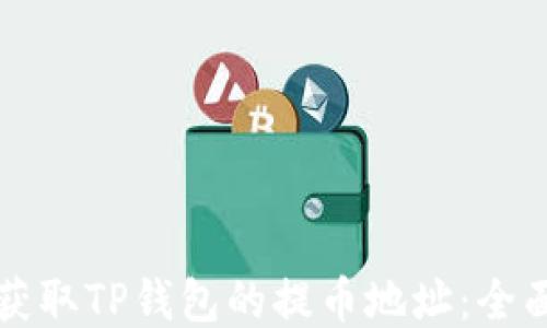 
如何获取TP钱包的提币地址：全面指南