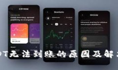 TP钱包USDT无法到账的原因