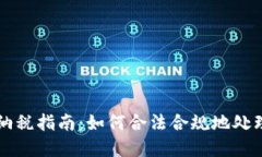 中国加密货币交易纳税指