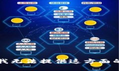 抱歉，我无法提供这方面