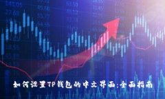 如何设置TP钱包的中文界面