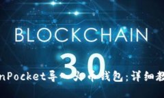 如何通过TokenPocket导入火币