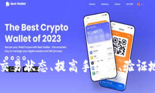 tiaotiTP钱包交易失败原因及解决方法，保障您的资产安全/tiaoti
TP钱包, 交易失败, 数字资产, 解决方法/guanjianci

引言
在数字货币交易日益盛行的今天，TP钱包作为一款广受用户欢迎的数字资产管理工具，其便捷的交易功能吸引了众多用户。然而，有用户在使用TP钱包时，遇到交易成功但未收到资产的情况，这引发了不少人的疑问。本文将详细探讨TP钱包交易失败的原因以及相应的解决方法，帮助用户维护自己的资产安全。

TP钱包是什么？
TP钱包是一款功能齐全的数字资产管理软件，用户可以通过TP钱包进行数字货币的存储、交易和转换。它支持多种主流数字货币，如比特币、以太坊等，为用户提供灵活的交易方式和方便的使用体验。
TP钱包的易用性受到用户的广泛赞誉，它不仅支持快速交易，还提供了多种安全措施来保护用户资产，比如私钥管理和助记词功能，使得用户的资产不容易受到损失。

TP钱包交易成功但未收到资产的原因
1. 网络延迟
交易过程中，区块链网络的拥堵可能导致交易确认延迟。有时候，虽然系统显示交易已成功，但实际交易尚未在区块链上确认，这就导致用户未能及时收到币。
2. 手续费设置过低
在进行数字货币交易时，矿工费的设置至关重要。若设置的手续费过低，矿工可能不愿意处理该笔交易，导致交易处理速度缓慢，最终用户可能会出现交易成功但未收到资产的状况。
3. 交易信息错误
在发起交易时，如果填写的地址不正确，虽然系统可能显示交易完成，资产依然可能发送到错误的地址，导致用户无法收到所发币。
4. 钱包应用问题
TP钱包的客户端可能因各种原因出现技术故障，比如服务器维护、版本问题等，可能导致交易记录紊乱，用户无法看到正确的余额或交易状态。

如何解决TP钱包交易未收到币的情况
1. 检查交易状态
首先，用户可以通过TP钱包的交易记录功能检查其交易状态。大多数情况下，交易记录会显示交易ID及其状态，用户可以在链上查询确认该笔交易是否成功。
2. 提高手续费
如果发现交易由于手续费过低而未被处理，用户可以尝试发起重发交易的方式，提升手续费以便尽快获得交易确认。通常情况下，交易的矿工费越高，处理速度就会越快。
3. 验证币发送地址
用户在发起交易时，务必要仔细核对交易信息，确保发送地址的准确性。如果发送错误地址，这笔交易是无法挽回的，因此最好在每次交易前都仔细检查。
4. 更新应用或联系客服
如果用户怀疑是由于TP钱包的应用问题导致的交易异常，可以尝试更新应用或删除后重新安装。如果依然存在问题，可以联系TP钱包的客服进行咨询和求助，平台会根据用户的反馈进行处理。

可能相关的问题

h41. 如何安全使用TP钱包进行交易？/h4
安全使用TP钱包进行交易的基本要素包含：定期备份助记词和私钥，不轻易泄露个人信息、加密通信避免公共网络传输、选择合适的手续费等。同时，使用安全强度高的密码，确保手机和电脑环境安全，定期更换密码，可以进一步提升账户的安全性。

h42. TP钱包的手续费是如何计算的？/h4
TP钱包的手续费与区块链网络的实际情况密切相关。交易费用通常是按照交易文件的字节数计算的，越大文件需要的交易费用就越高。另外，不同的币种可能手续费不尽相同，用户可在发起交易时根据实际情况选择适当的手续费。

h43. 为什么比较拥堵的网络会导致交易延时？/h4
在交易高峰期，区块链网络的交易量会急剧上升，导致每个区块中的交易数量有限。在这种情况下，交易费设置较低的交易会受到优先处理的限制，所以用户可以考虑在网络不太繁忙时进行交易，来提高成功率。

h44. TP钱包是否支持多种数字货币交易？/h4
TP钱包是一款多币种钱包，支持的数字货币范围广泛，包括比特币、以太坊、莱特币等主流币种。用户可以在同一个钱包中管理和交易多种数字资产，极大地提高了用户的资金管理灵活性。

总结
TP钱包在数字资产管理方面具有明显的优势，然而在使用过程中可能会面临交易未收到币的情况。了解交易失败的原因以及切实可行的解决方法，是每位用户应该掌握的。如本文所述，通过有效检查交易状态、提高手续费、验证地址及寻求客服支持，用户可以最大程度保护自己的资产安全，并保障顺利交易的实现。在使用TP钱包的过程中，提升安全意识是非常重要的，定期更新密码与备份重要信息，确保自己数字资产的安全。