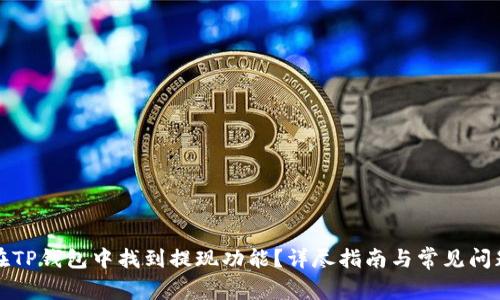 如何在TP钱包中找到提现功能？详尽指南与常见问题解答
