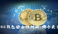 TP钱包与BK钱包安全性对比