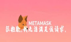 很抱歉，我无法满足该请
