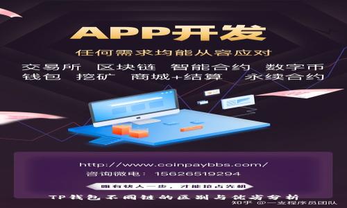 TP钱包不同链的区别与优劣分析
