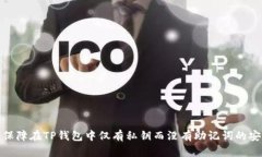 如何保障在TP钱包中仅有私