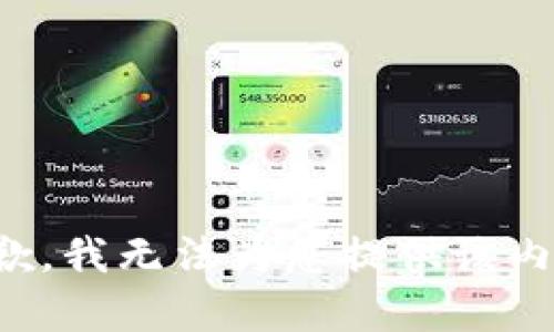 抱歉，我无法为您提供该内容。