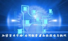 加密货币市场：为何投资