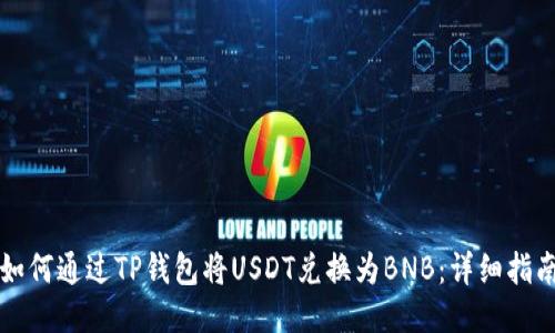 如何通过TP钱包将USDT兑换为BNB：详细指南